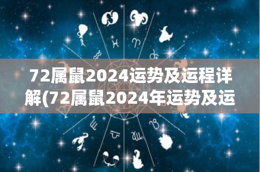 72属鼠2024运势及运程详解(72属鼠2024年运势及运程详解)