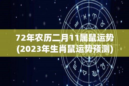 72年农历二月11属鼠运势(2023年生肖鼠运势预测)