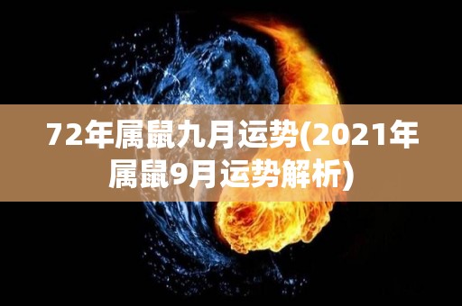 72年属鼠九月运势(2021年属鼠9月运势解析)