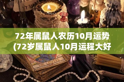 72年属鼠人农历10月运势(72岁属鼠人10月运程大好)