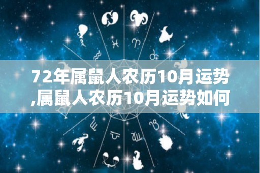 72年属鼠人农历10月运势,属鼠人农历10月运势如何