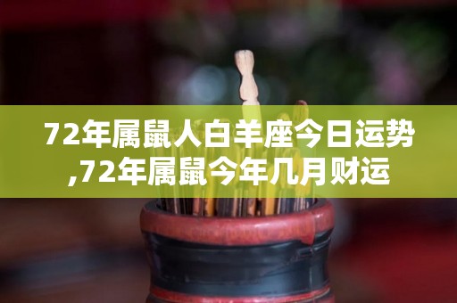 72年属鼠人白羊座今日运势,72年属鼠今年几月财运