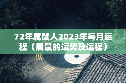 72年属鼠人2023年每月运程（属鼠的运势及运程）