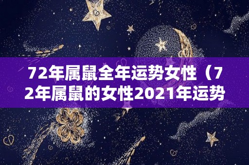 72年属鼠全年运势女性（72年属鼠的女性2021年运势）