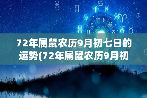 72年属鼠农历9月初七日的运势(72年属鼠农历9月初七日的运势预测)