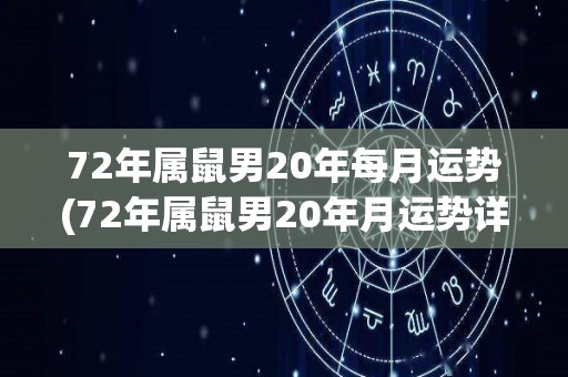 72年属鼠男20年每月运势(72年属鼠男20年月运势详解)