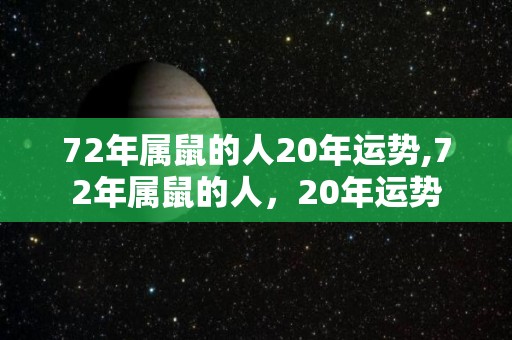 72年属鼠的人20年运势,72年属鼠的人，20年运势