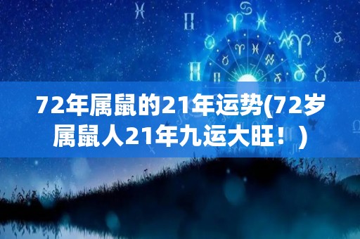 72年属鼠的21年运势(72岁属鼠人21年九运大旺！)