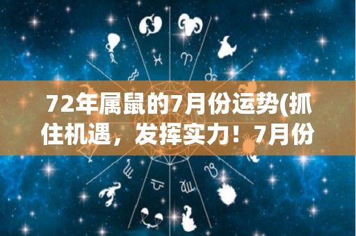 72年属鼠的7月份运势(抓住机遇，发挥实力！7月份属鼠人运势解析)