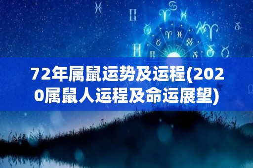 72年属鼠运势及运程(2020属鼠人运程及命运展望)