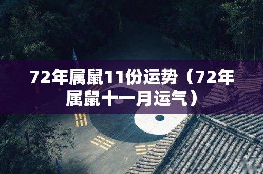 72年属鼠11份运势（72年属鼠十一月运气）