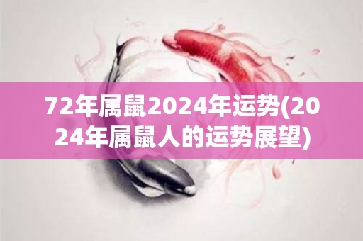 72年属鼠2024年运势(2024年属鼠人的运势展望)