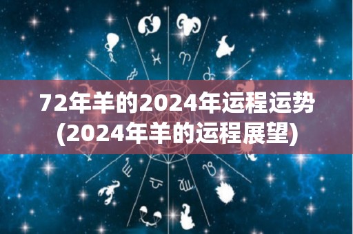 72年羊的2024年运程运势(2024年羊的运程展望)