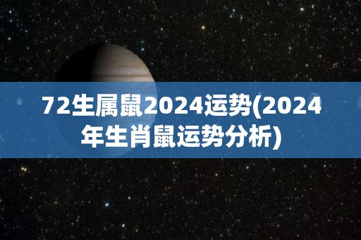 72生属鼠2024运势(2024年生肖鼠运势分析)