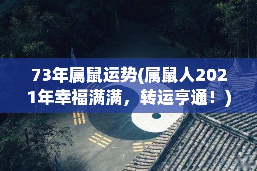 73年属鼠运势(属鼠人2021年幸福满满，转运亨通！)