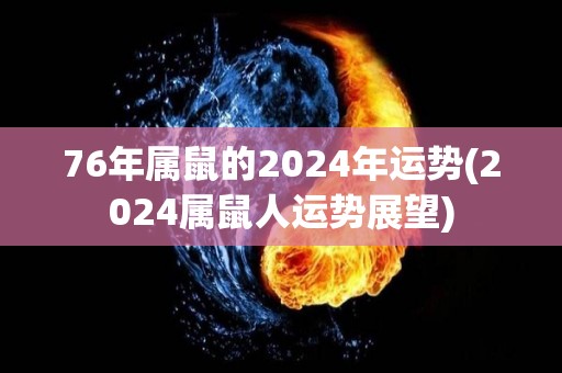 76年属鼠的2024年运势(2024属鼠人运势展望)