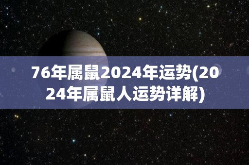 76年属鼠2024年运势(2024年属鼠人运势详解)