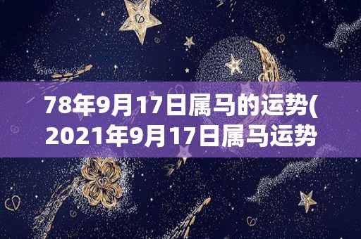 78年9月17日属马的运势(2021年9月17日属马运势预测)