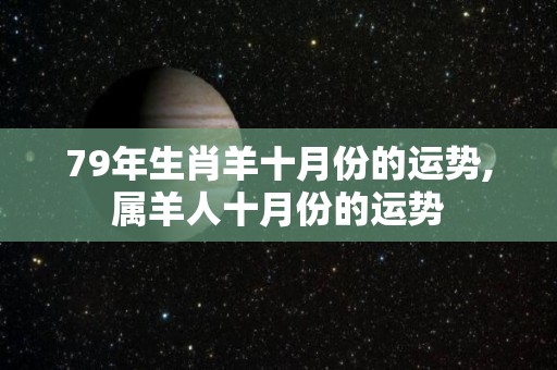 79年生肖羊十月份的运势,属羊人十月份的运势