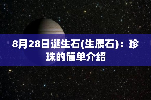 8月28日诞生石(生辰石)：珍珠的简单介绍