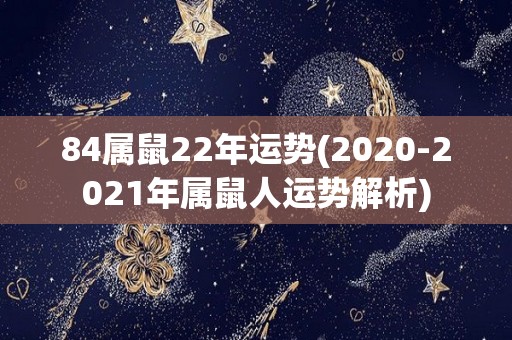 84属鼠22年运势(2020-2021年属鼠人运势解析)