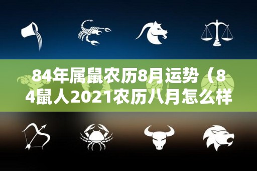 84年属鼠农历8月运势（84鼠人2021农历八月怎么样）