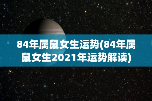 84年属鼠女生运势(84年属鼠女生2021年运势解读)