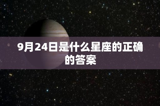 9月24日是什么星座的正确的答案