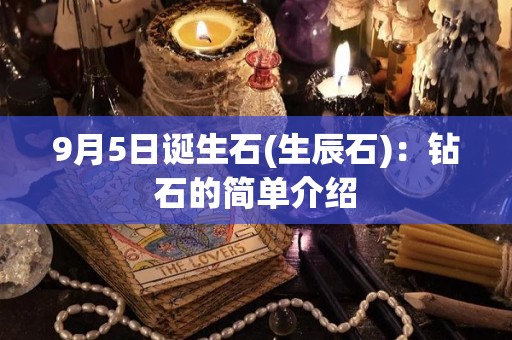 9月5日诞生石(生辰石)：钻石的简单介绍