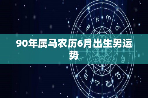 90年属马农历6月出生男运势