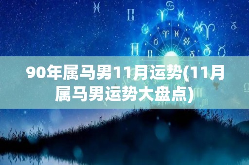 90年属马男11月运势(11月属马男运势大盘点)