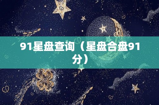 91星盘查询（星盘合盘91分）