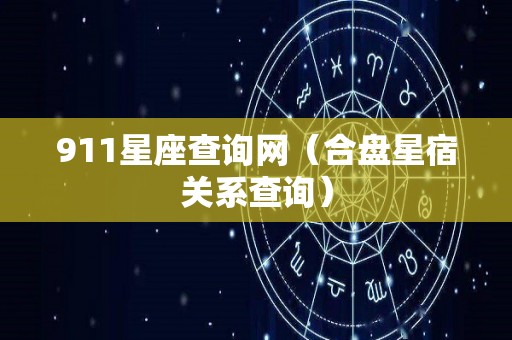 911星座查询网（合盘星宿关系查询）