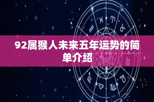 92属猴人未来五年运势的简单介绍