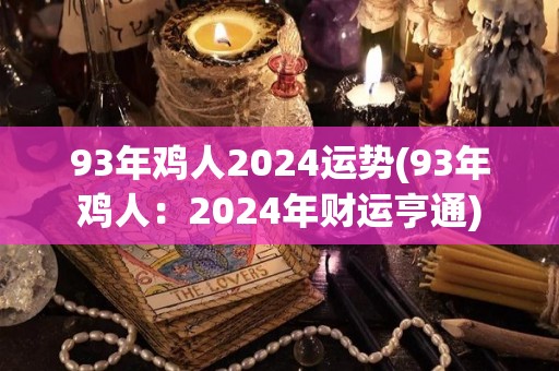 93年鸡人2024运势(93年鸡人：2024年财运亨通)