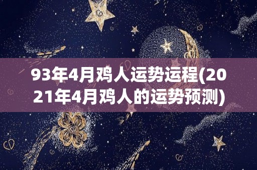 93年4月鸡人运势运程(2021年4月鸡人的运势预测)