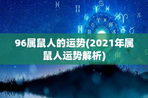 96属鼠人的运势(2021年属鼠人运势解析)