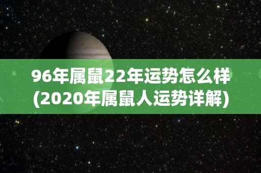 96年属鼠22年运势怎么样(2020年属鼠人运势详解)