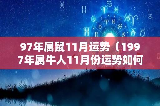 97年属鼠11月运势（1997年属牛人11月份运势如何2020）