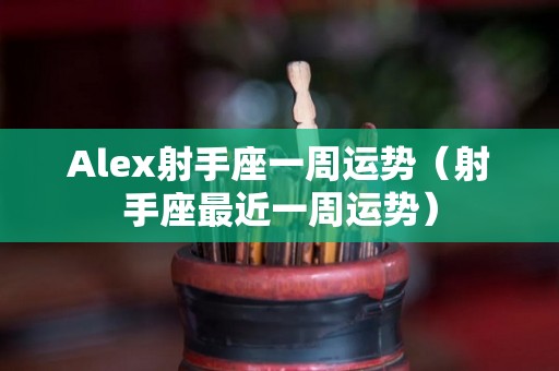 Alex射手座一周运势（射手座最近一周运势）